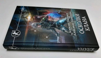 Широков, Шапочкин: Игнис. Осколки клана