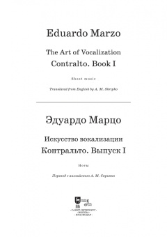 Искусство вокализации. Контральто. Выпуск I. Ноты. Учебное пособие