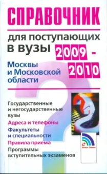 Справочник для поступающих в Вузы Москвы и Московской Области 2009-2010