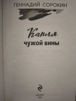 Геннадий Сорокин: Капля чужой вины