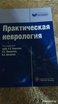 Кадыков, Манвелов, Шведков: Практическая неврология. Руководство для врачей
