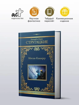 Стругацкий  Аркадий, Стругацкий Борис: Максим Каммерер