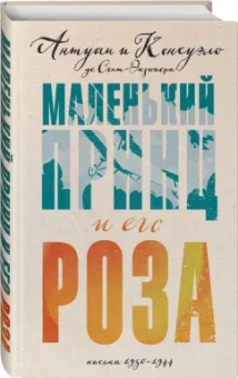 Сент-Экзюпери, Сент-Экзюпери: Маленький принц и его Роза. Письма 1930-1944