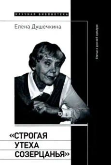 Елена Душечкина: "Строгая утеха созерцанья". Статьи о русской культуре