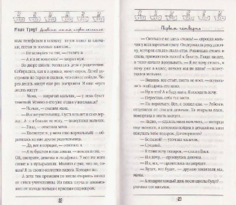 Маша Трауб: Дневник мамы первоклассника