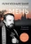 Владимир Илюшенко: Религиозный гений отец Александр Мень