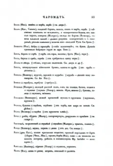Платон Лукашевыч: Чаромyтие, или Священный язык магов, волхвов и жрецов