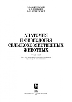 Зеленевский, Зеленевский, Щипакин: Анатомия и физиология сельскохозяйственных животных. Учебник для СПО