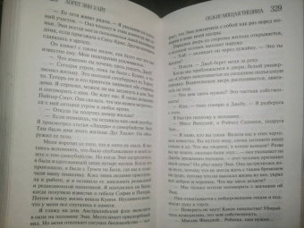 Лорет Уайт: Обжигающая тишина