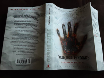 Франк Тилье: Последняя рукопись