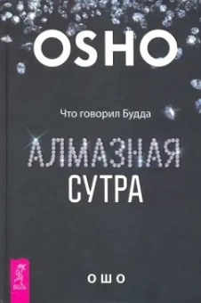 Ошо Багван Шри Раджниш: Алмазная сутра. Что говорил Будда