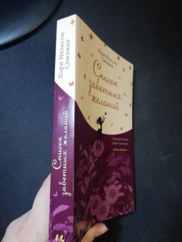 Лори Спилман: Список заветных желаний