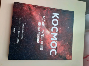 Джайлс Спэрроу: Космос. Большое путешествие по Вселенной
