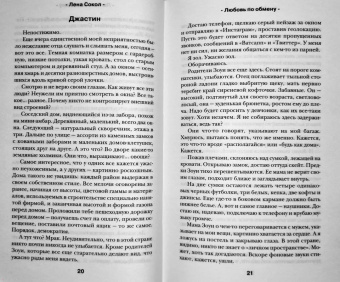 Лена Сокол: Любовь по обмену