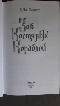 Р. Баркер: Зов костяных кораблей