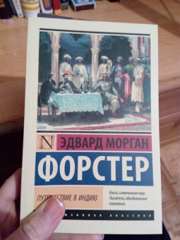 Эдвард Форстер: Путешествие в Индию