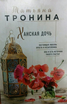 Татьяна Тронина: Ханская дочь
