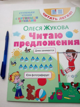 Олеся Жукова: Читаю предложения