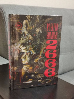 Роберто Боланьо: 2666