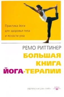 Ремо Риттинер: Большая книга йога-терапии. Практика йоги для здоровья тела и ясности ума