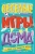Мэлони, Стивенс: Весёлые игры дома. 80 идей, как провести время всей семьей