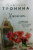 Татьяна Тронина: Ханская дочь