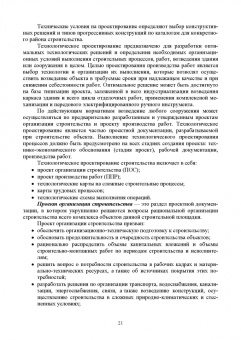 Александр Кирнев: Организация и технология процессов при строительстве и реконструкции строительных объектов