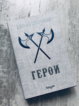 Джо Аберкромби: Герои