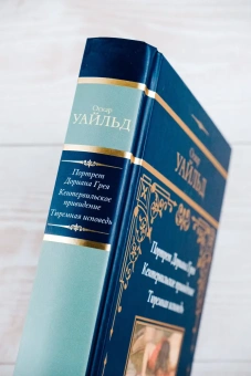 Уайльд Оскар: Портрет Дориана Грея. Кентервильское привидение. Тюремная исповедь