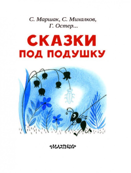 Маршак, Остер, Сутеев: Сказки под подушку