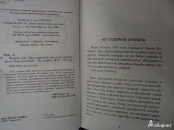 Диана Бош: Нечисть, или Тайна старинной шкатулки