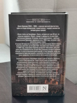 Джон Браннер: Всем стоять на Занзибаре