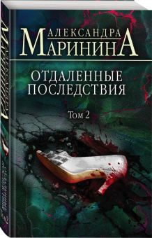 Александра Маринина: Отдаленные последствия. Том 2