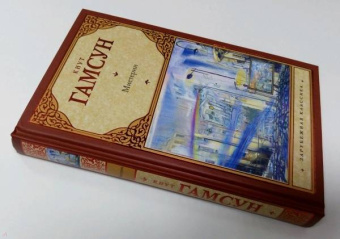 Кнут Гамсун: Мистерии