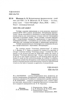 Шадская, Сахно: Ветеринарная фармакология. Учебник. СПО