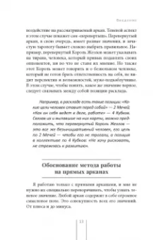 Даша Зорина: Таро и Каббала. Принципы толкования и практические расклады для жизни