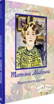 Анастасия Строкина: Татьяна Маврина. Много всего кругом