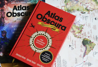 Фоер, Тюрас, Мортон: Atlas Obscura. Самые необыкновенные места планеты