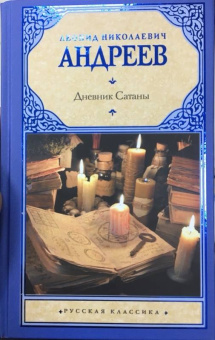Леонид Андреев: Дневник Сатаны