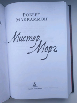Роберт Маккаммон: Мистер Морг