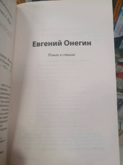 Александр Пушкин: Евгений Онегин. Борис Годунов. Маленькие трагедии