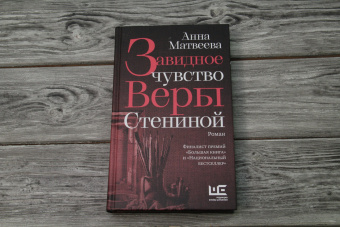 Анна Матвеева: Завидное чувство Веры Стениной