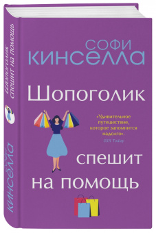 Софи Кинселла: Шопоголик спешит на помощь