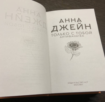 Анна Джейн: Только с тобой. Антифанатка