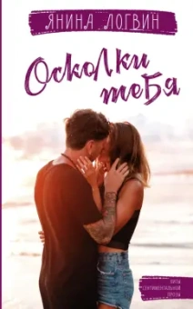 Янина Логвин: Осколки тебя