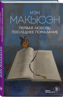 Иэн Макьюэн: Первая любовь, последнее помазание