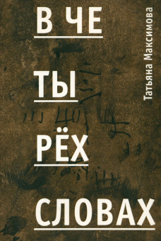 Татьяна Максимова: В четырех словах. Стихи