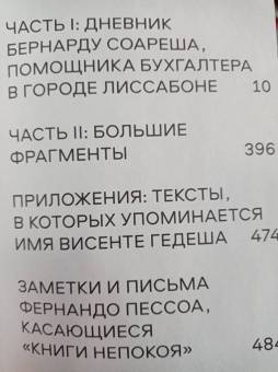 Фернандо Пессоа: Книга непокоя