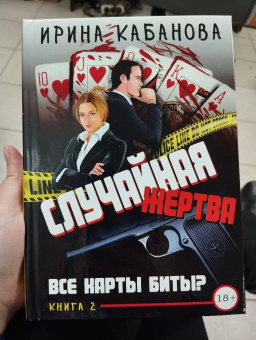 Ирина Кабанова: Случайная жертва. Книга вторая. Все карты биты?