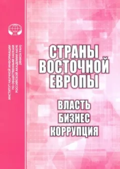 Бабенко, Биткова, Дырина: Страны Восточной Европы. Власть, бизнес, коррупция. Сборник научных трудов